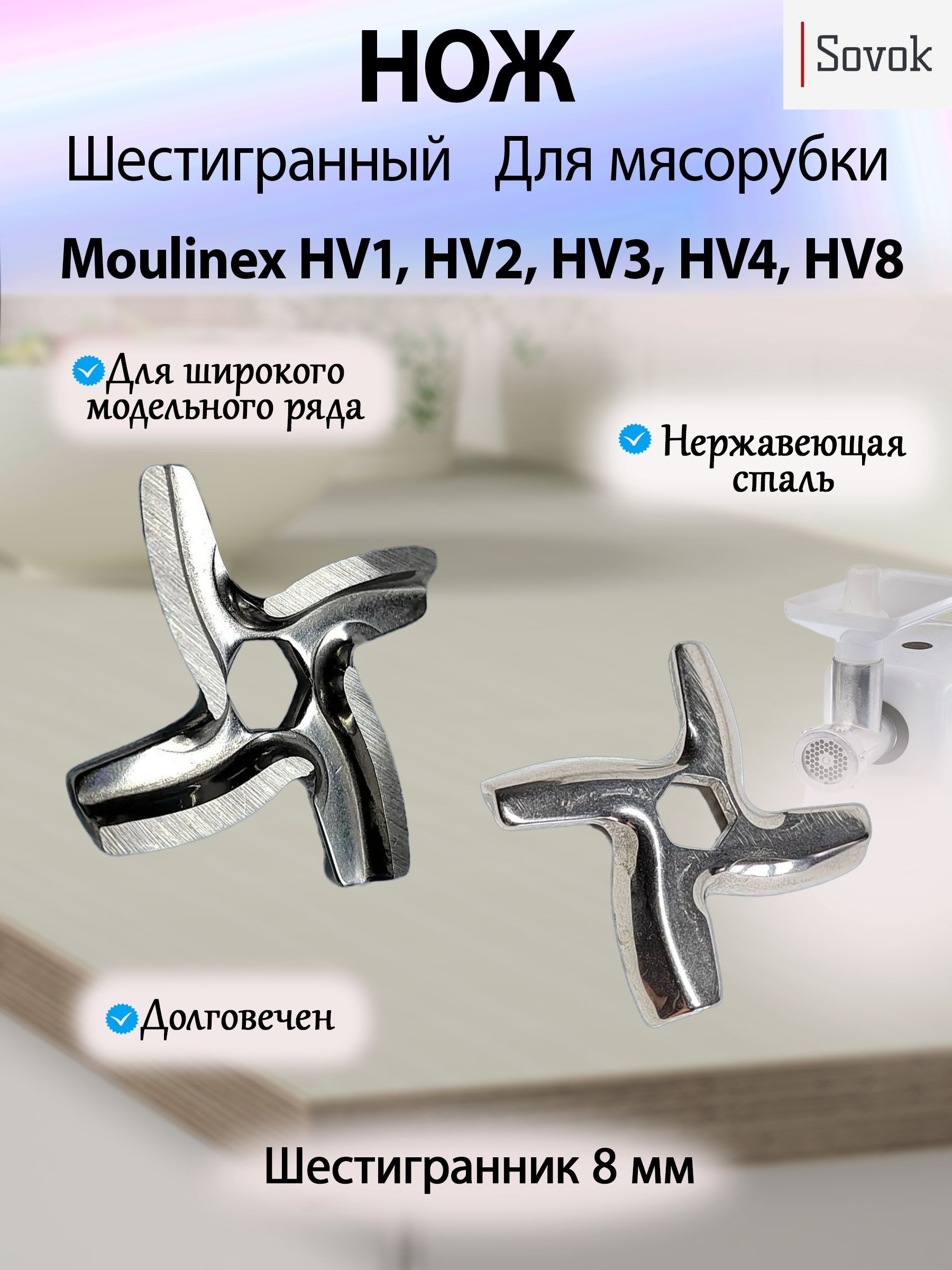 Нож для мясорубки Moulinex HV1, HV2, HV3, HV4, HV8 (шестигранник)