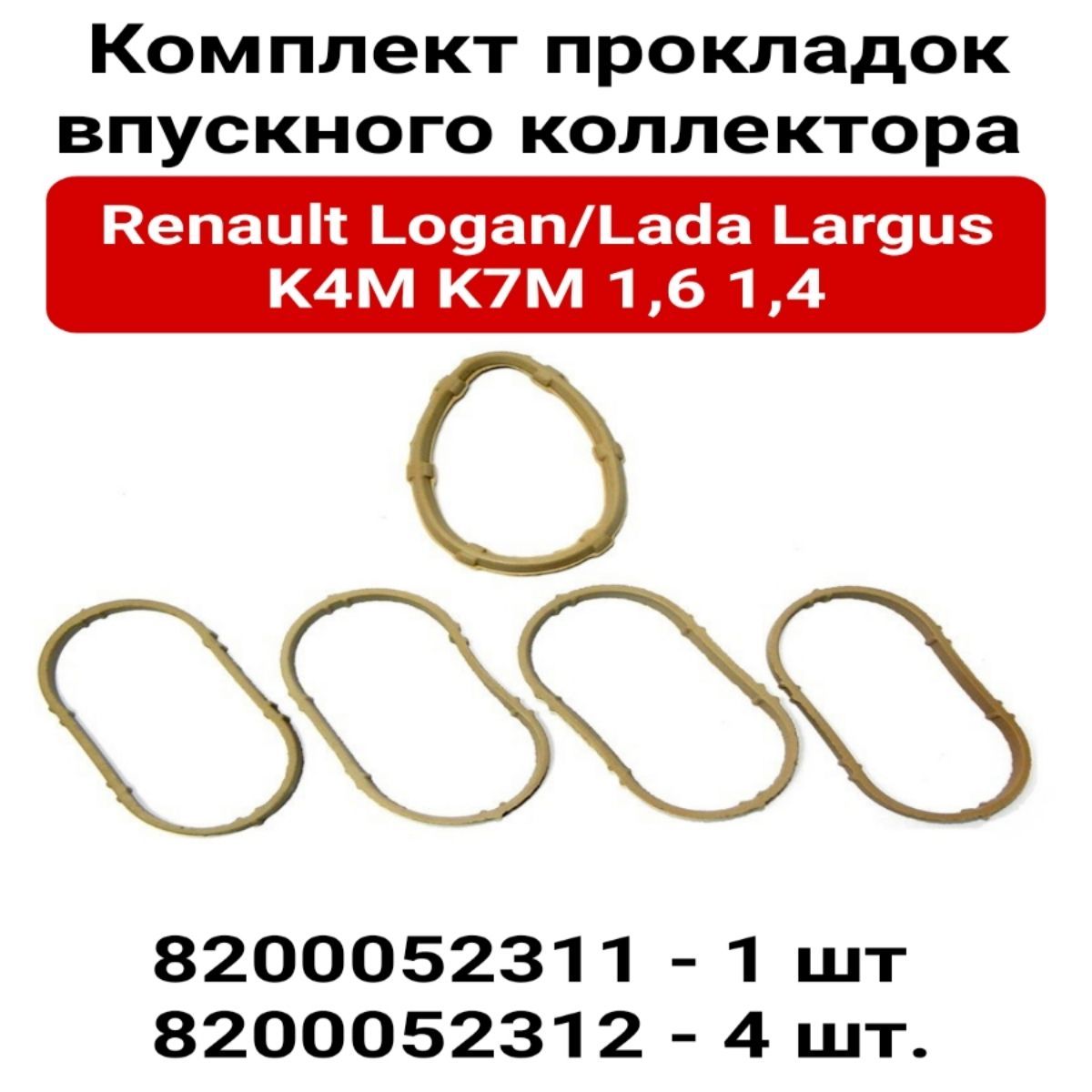 Комплект прокладок впускного коллектора Renault/Lada Largus Logan K4M