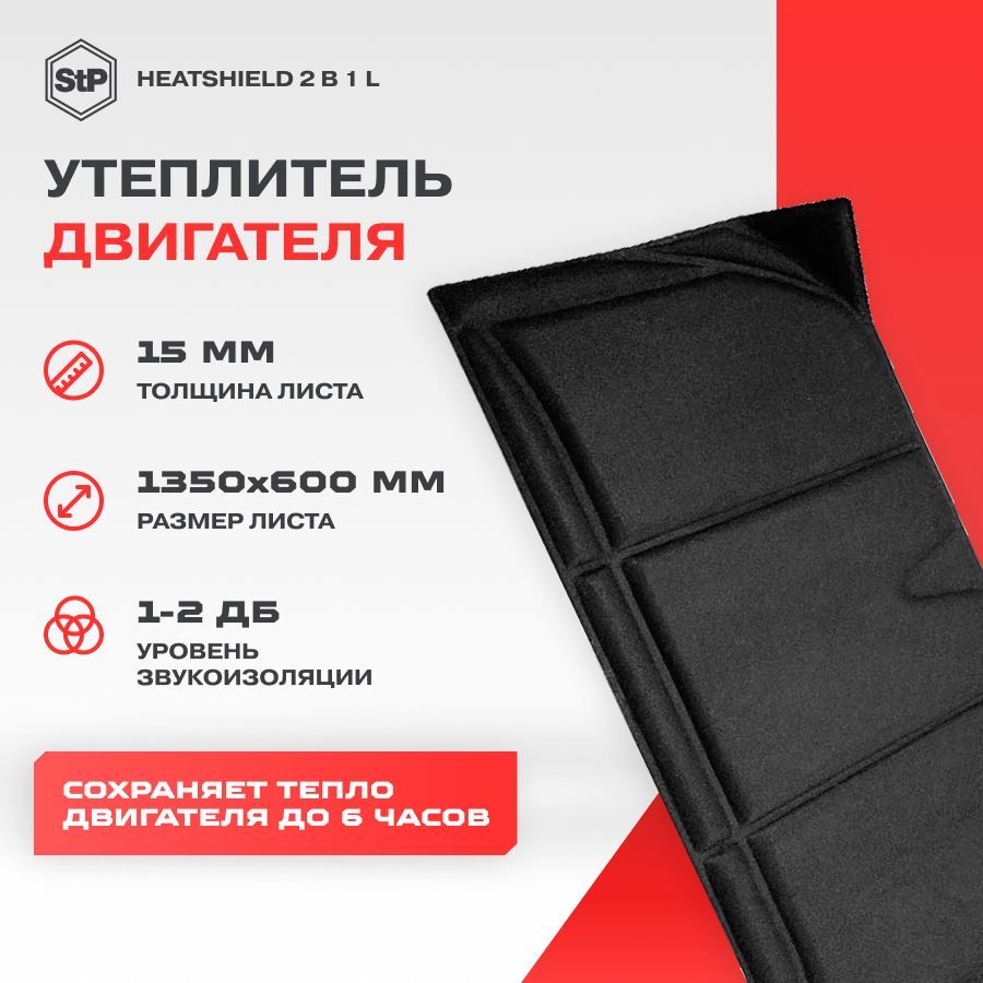 УтеплительдвигателяHeatShield2в1L