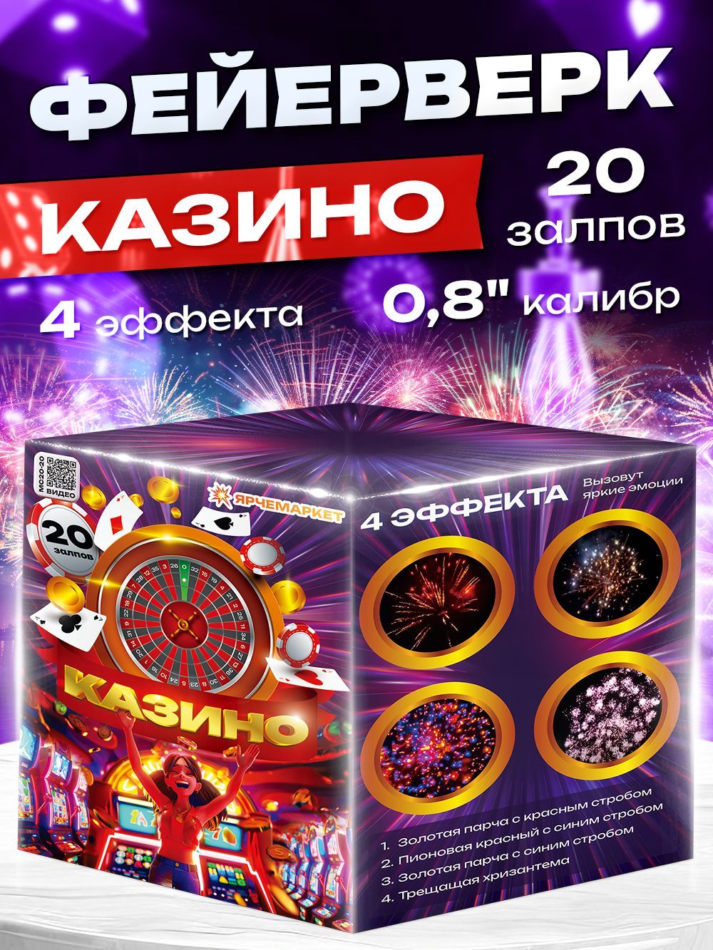 Фейерверк/Салют"Казино"0.8х20залпов