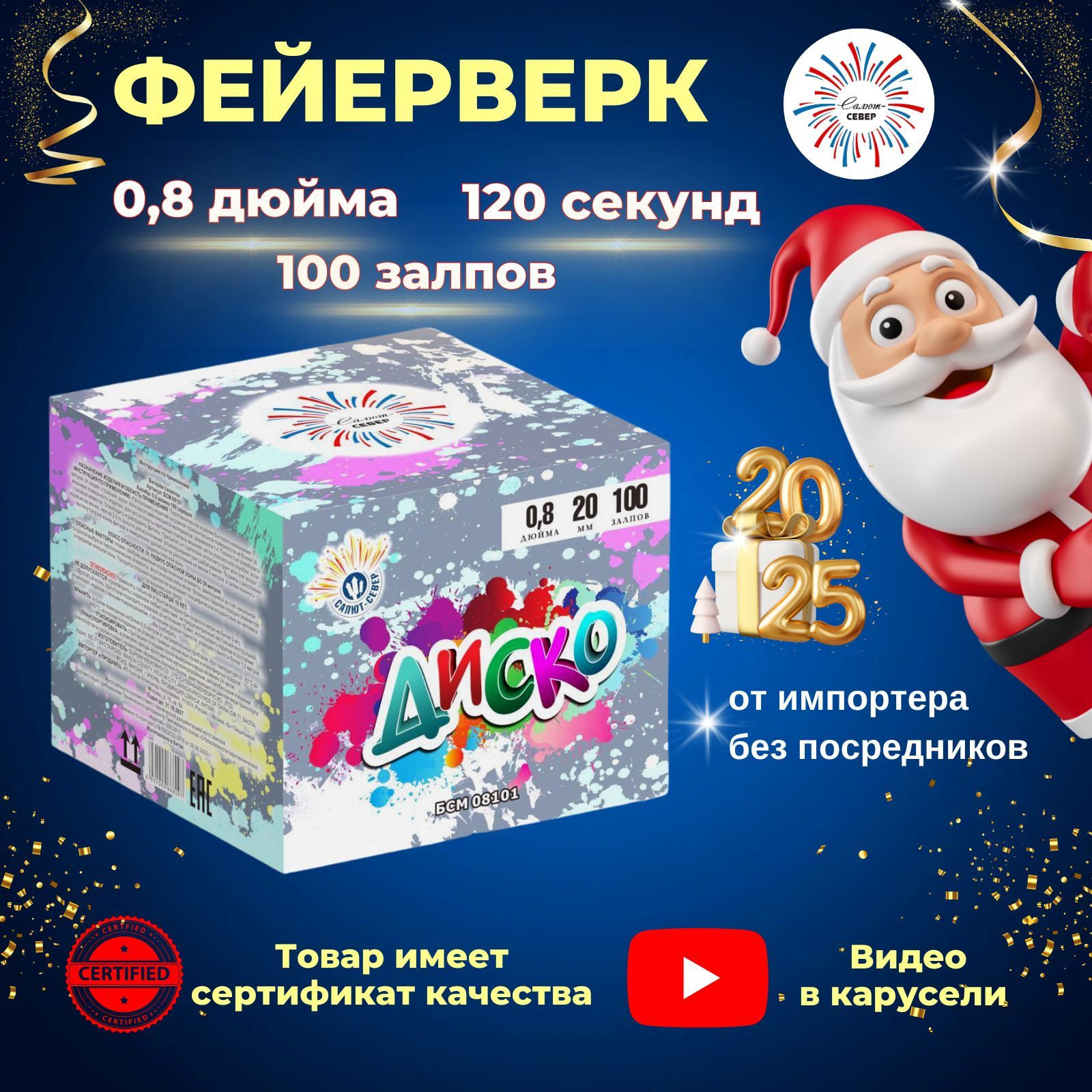 СалютСеверФейерверк"Диско"100залпов,Калибр0,8,120сек.