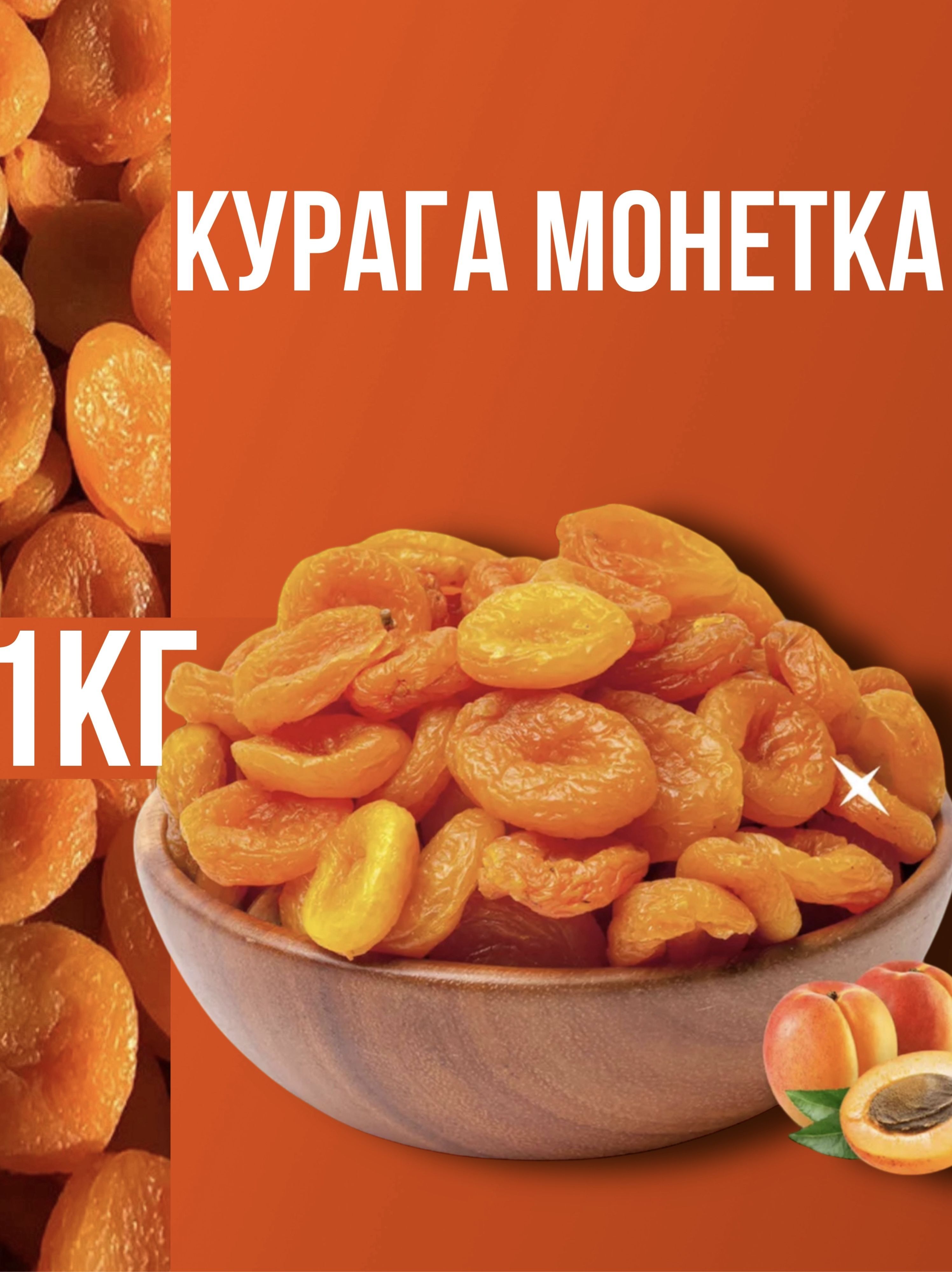 Курага монетка 1кг