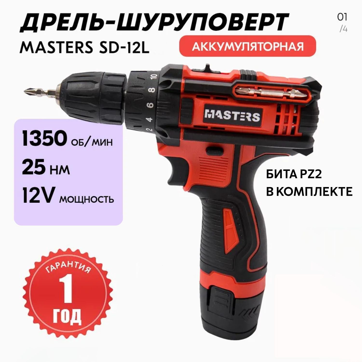 Дрель-шуруповерт аккумуляторная MASTERS SD-12L, 1 АКБ, 12 В, 25 Нм, 1,5 Ач