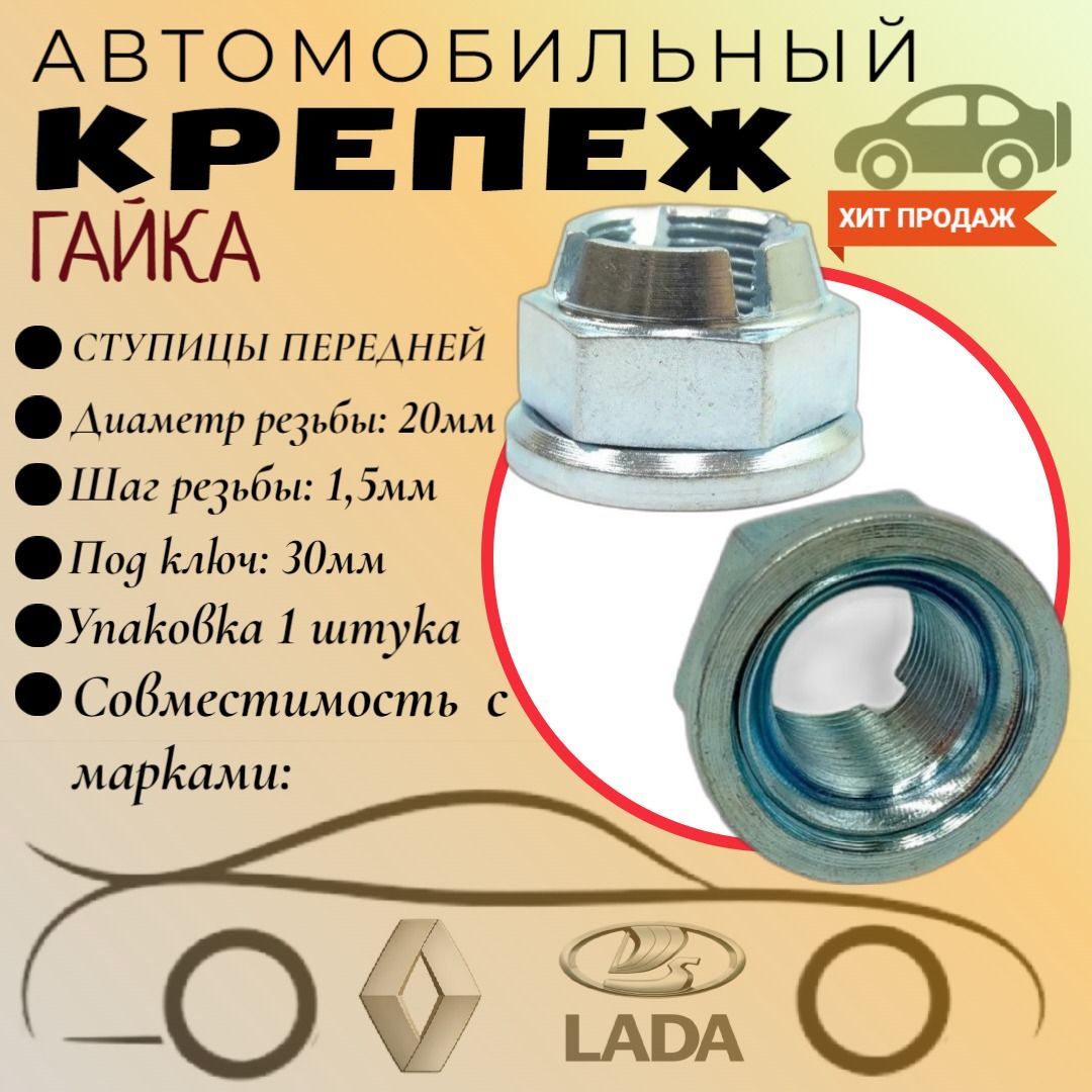 ГайкаПЕРЕДНЕЙступицыколесаМ20*1,5спрессшайбой,дляRENAULT.LADA(OEM:7700422361,8200964237).Упаковка1шт