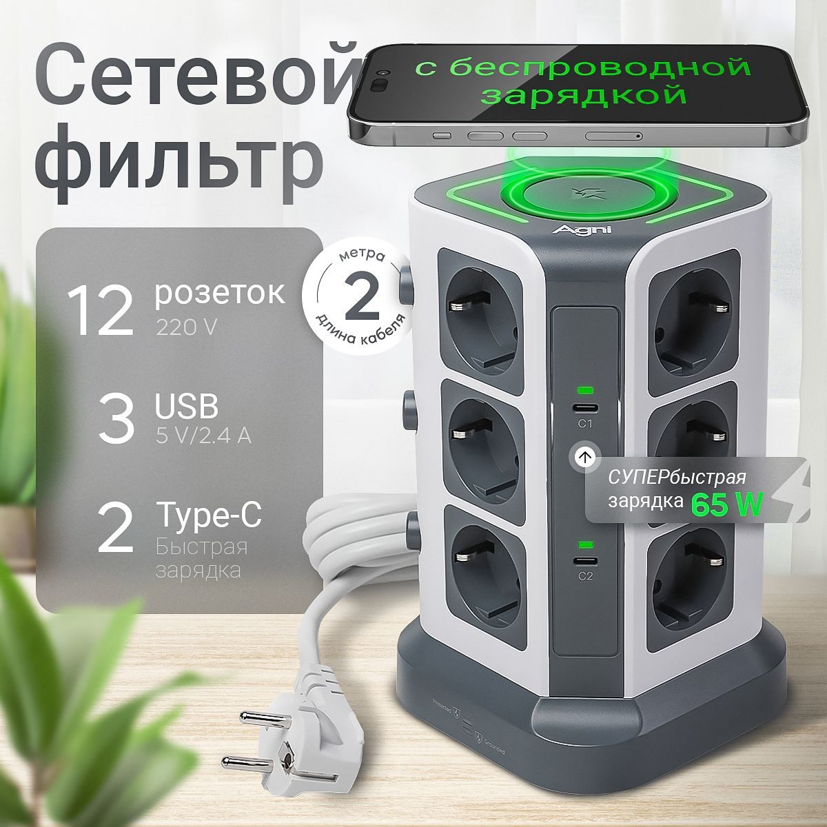 Сетевойфильтр,AGNI12розеток,беспроводнаязарядка15Вт,USB+Type-C65W,удлинитель2м