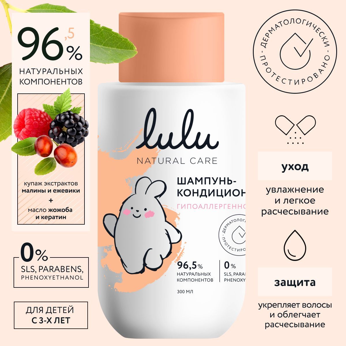 Шампунь детский и кондиционер 2в1 LULU (300 мл.) 3+