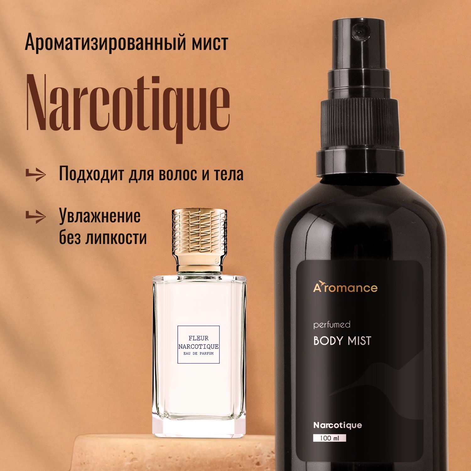 AromanceПарфюмированныйспрей-мистдлятелаиволосNarcotique