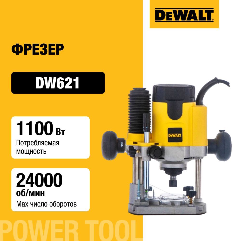 Фрезер DEWALT DW621, 1100 Вт, 24000 об/мин, 55 мм