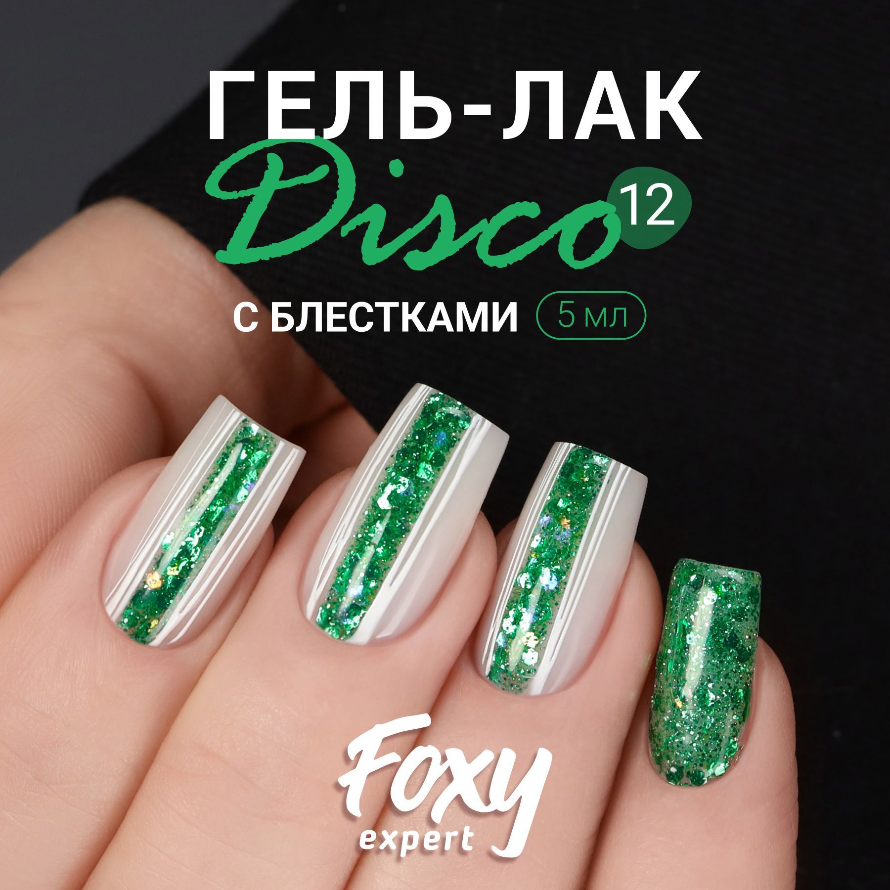 FOXY EXPERT Гель лак с блестками, DISCO №12, 5 мл; Зеленый гель лак / Фокси Эксперт /