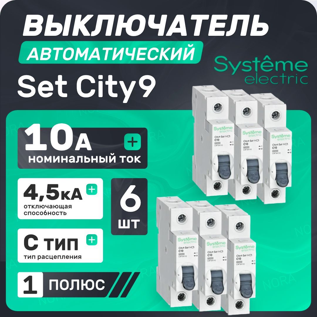 Автоматическийвыключатель(6шт)10АТипаС1P4.5kA230ВCity9Set-SystemeElectric/SchneiderElectric