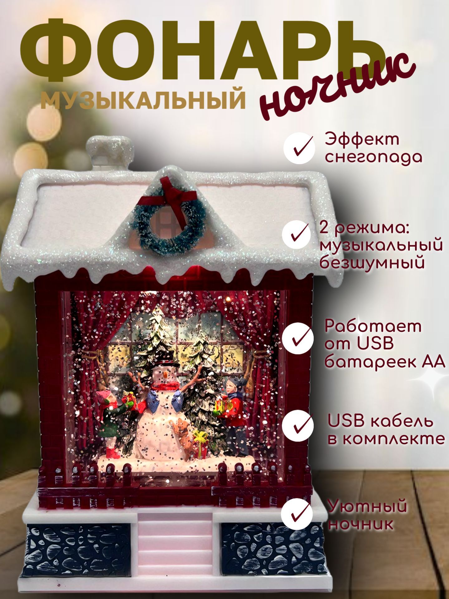 Новогодний фонарь декоративный музыкальный "Домик" 19,5х13,5х8 см миниатюра "Снеговик" / Новогодний декор