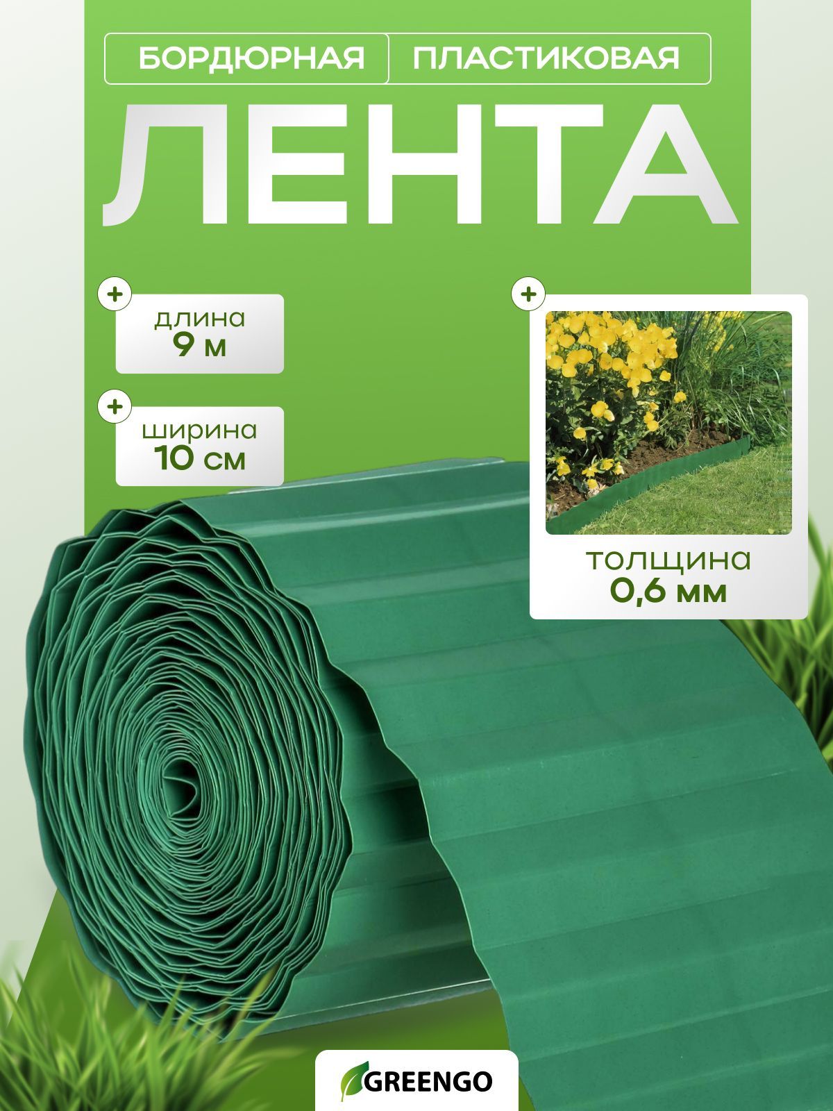 Лента бордюрная, 0.1*9 м, толщина 0,6 мм, пластиковая, зелёная