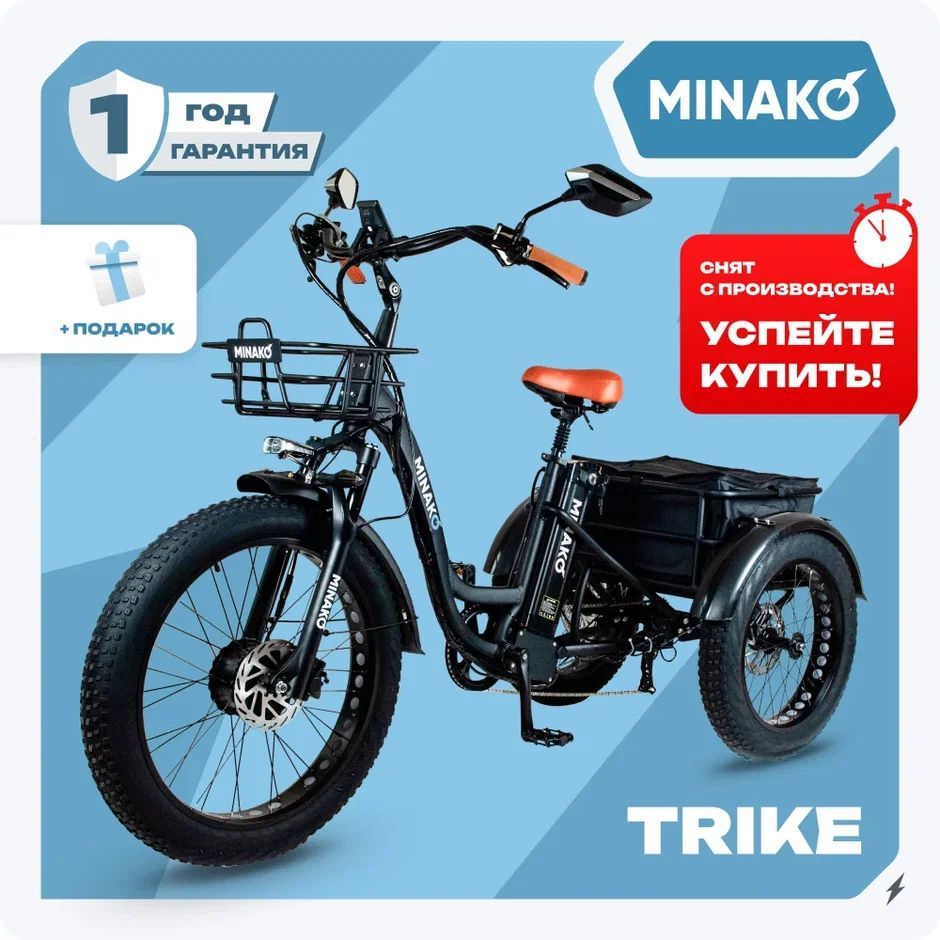 ЭлектровелосипедMINAKOTrike2024