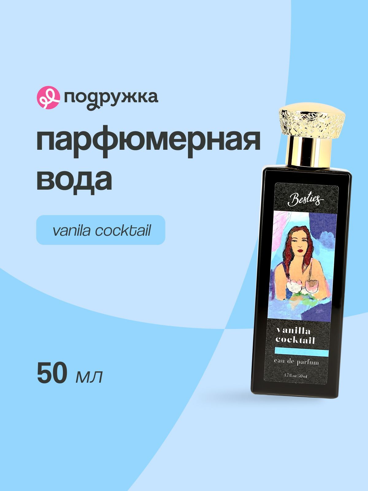 ПарфюмернаяводаBESTIESARTSVanillaCocktail(жен.)50мл