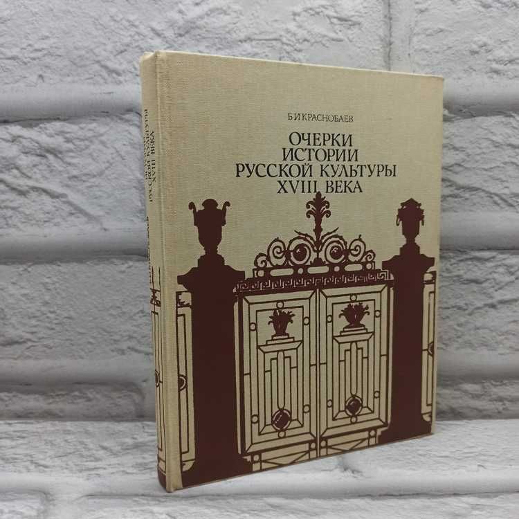 Очерки истории русской культуры XVIII века | Краснобаев Борис Ильич