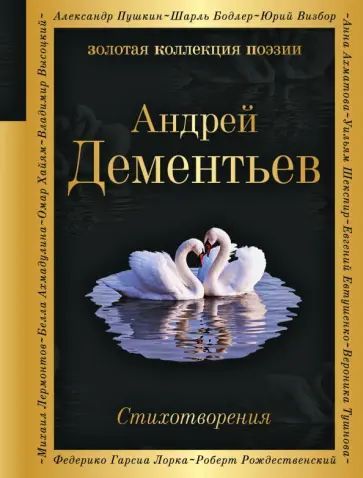 Дементьев А.Д. Стихотворения. Эксмо | Дементьев Андрей