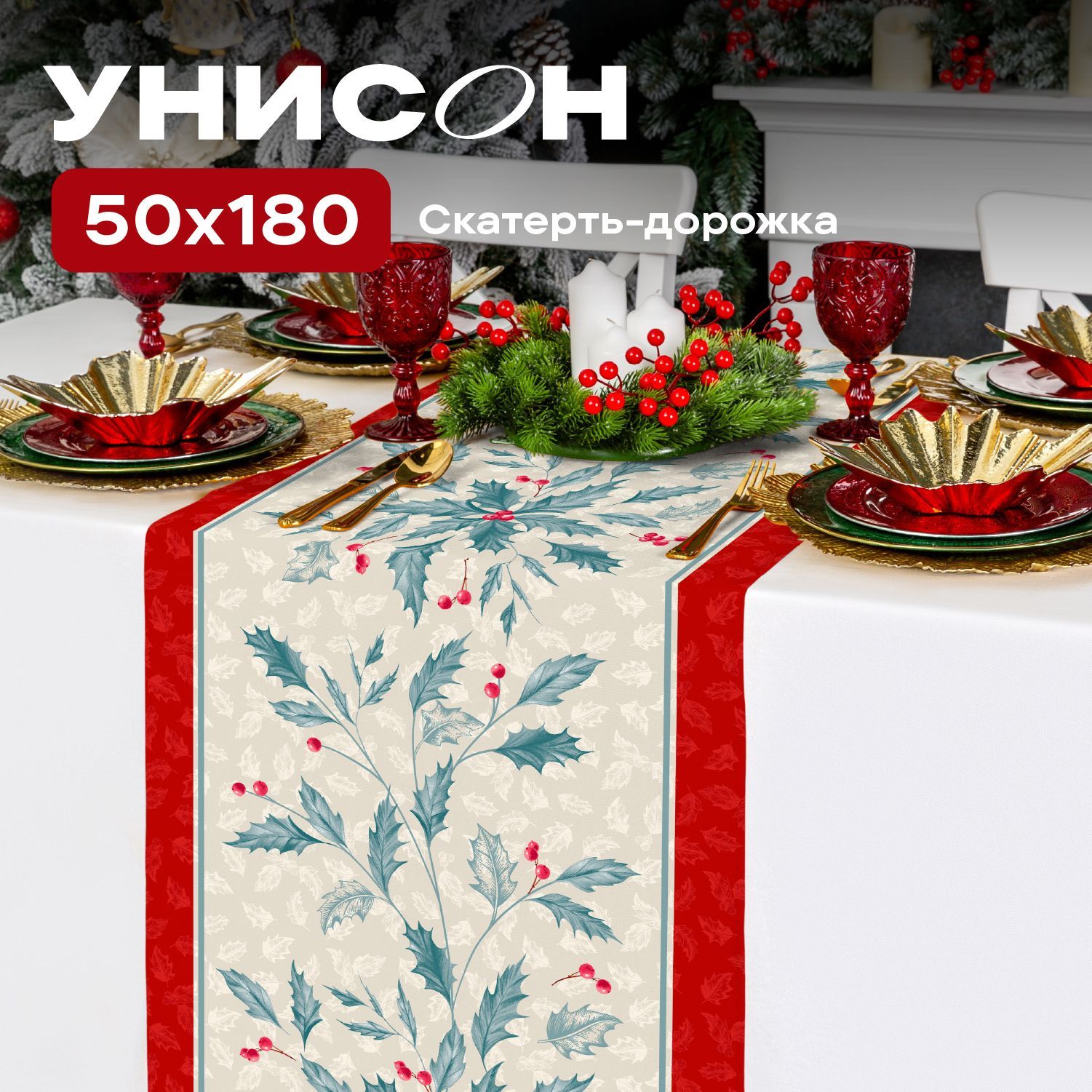 НовогодняяСкатертьнастолдорожка50х180"Унисон"рис33277-1Сhristmasleaf