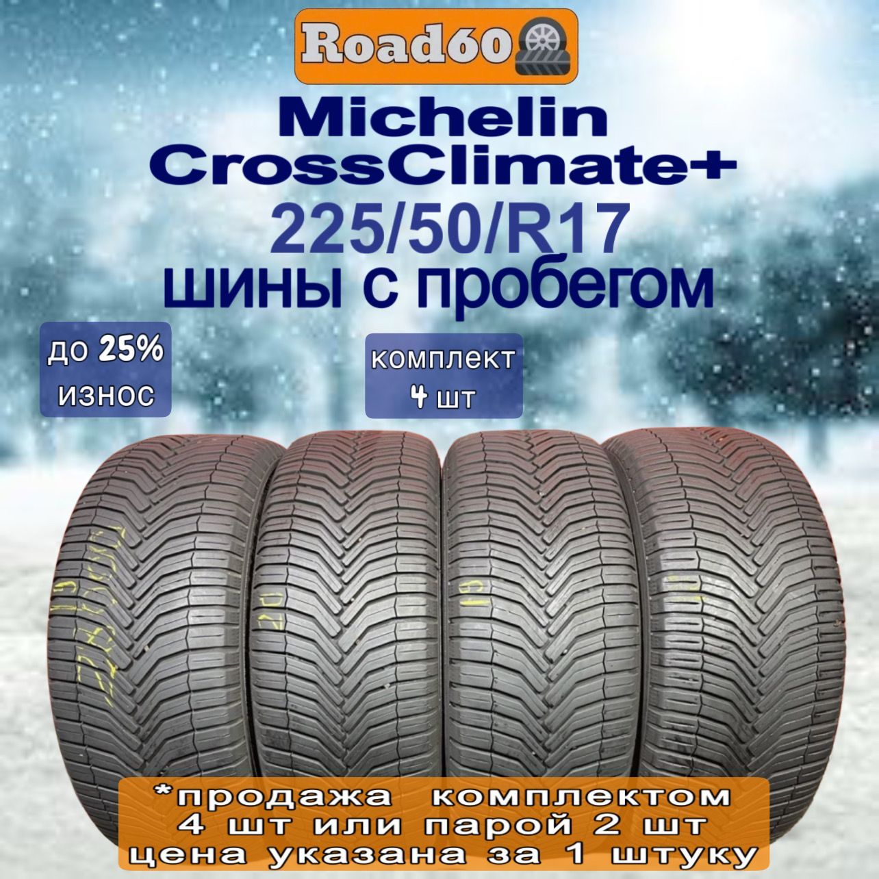 MICHELIN CrossClimate+ Шины  с пробегом всесезонные 225/50  R17 98V