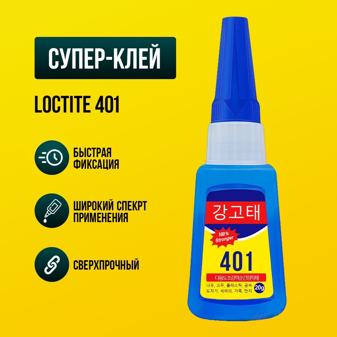 Супер клей секундный Loctite 401, 20 мл. Универсальный моментальный суперклей