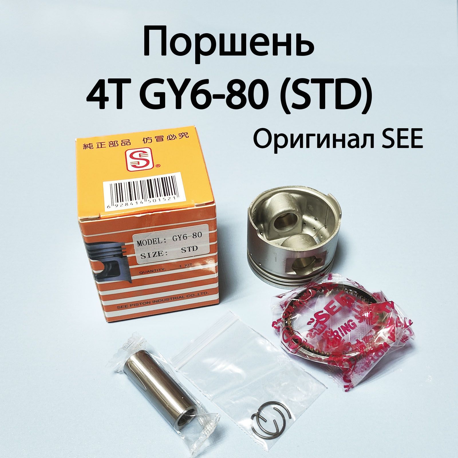 Поршень в сборе 4Т GY6-80 (STD) SEE