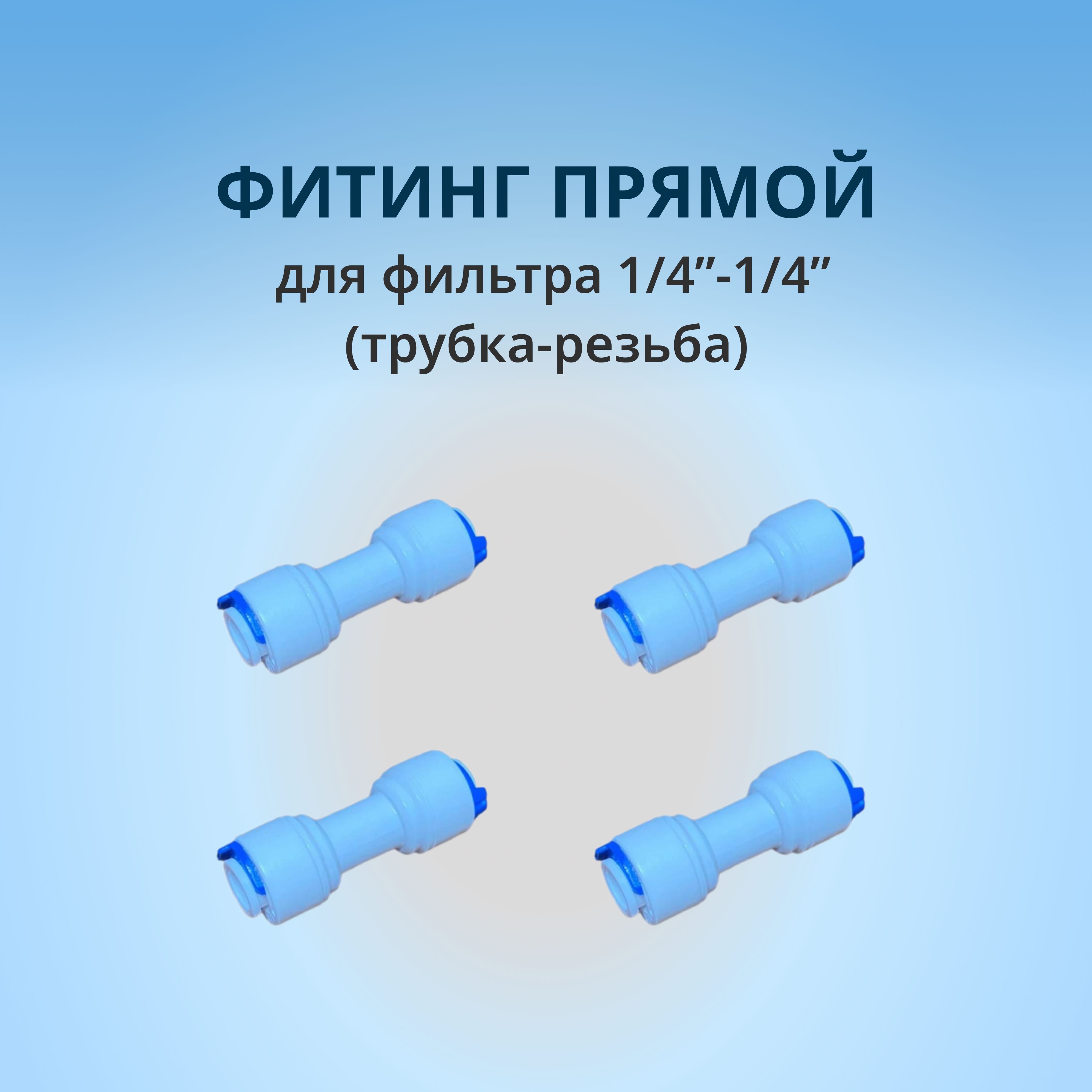 Фитинг прямой для фильтра 1/4"-1/4" (трубка-трубка): 4шт.