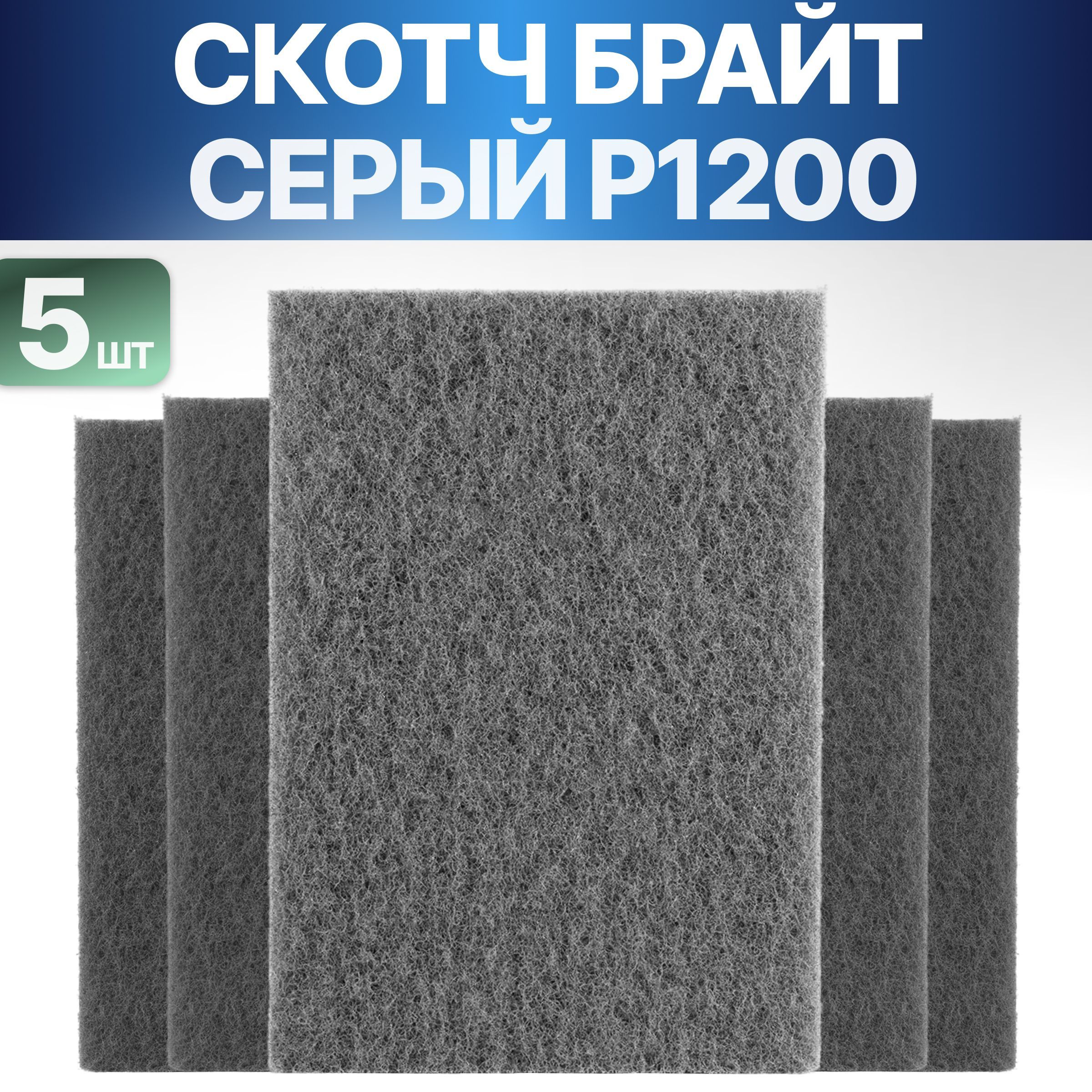 Шлифовальныйвойлокнабор5штук115x152мм,зернистостьP1200,нетканыйабразивныйматериал,скотчбрайтсерый