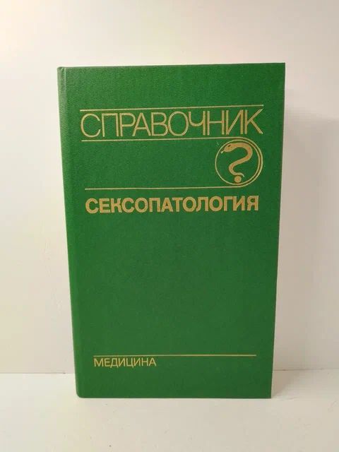 Сексопатология. Справочник | Коллектив авторов