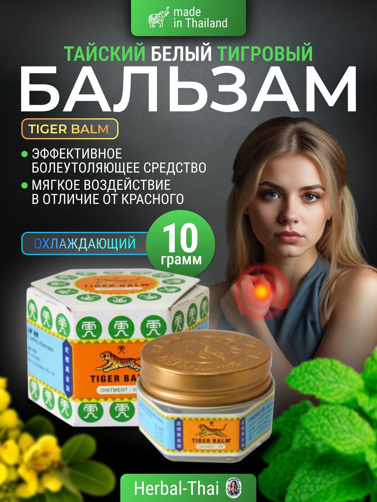 Tiger Balm Oitment HR / Тайский тигровый бальзам, белый от боли, радикулита, ангины, гриппа, усталости, невроза и тд., 10 гр./Тайланд