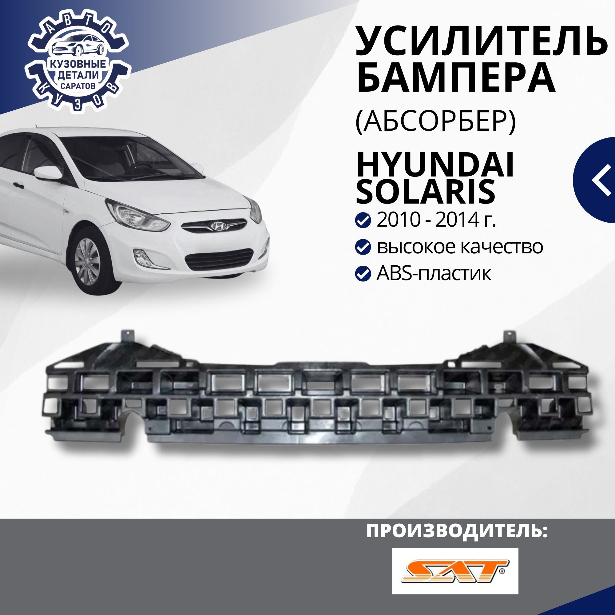 Усилитель переднего бампера (абсорбер) пластиковый для Hyundai Solaris 1 Хендай Солярис 1 2010-2014