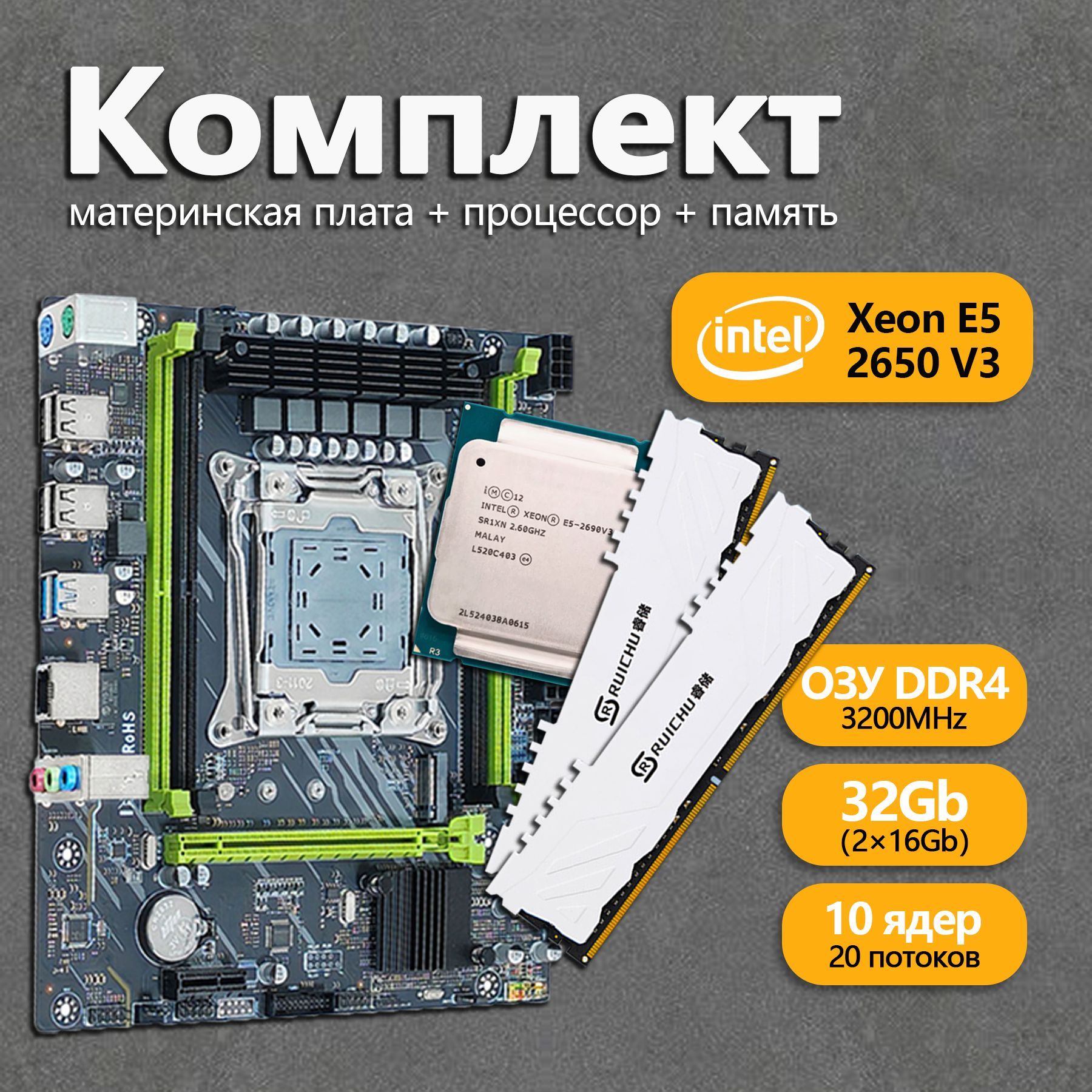 Материнская плата Комплект для ПК : XEON E5-2690v3 32Gb Материнская плата Х99