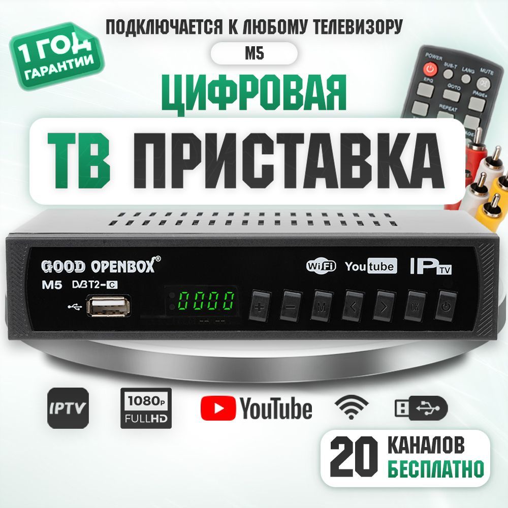 ЦифроваяТВ-приставкаOpenboxGoodдляцифровогоТВ,ТВтюнер,ТВресивер