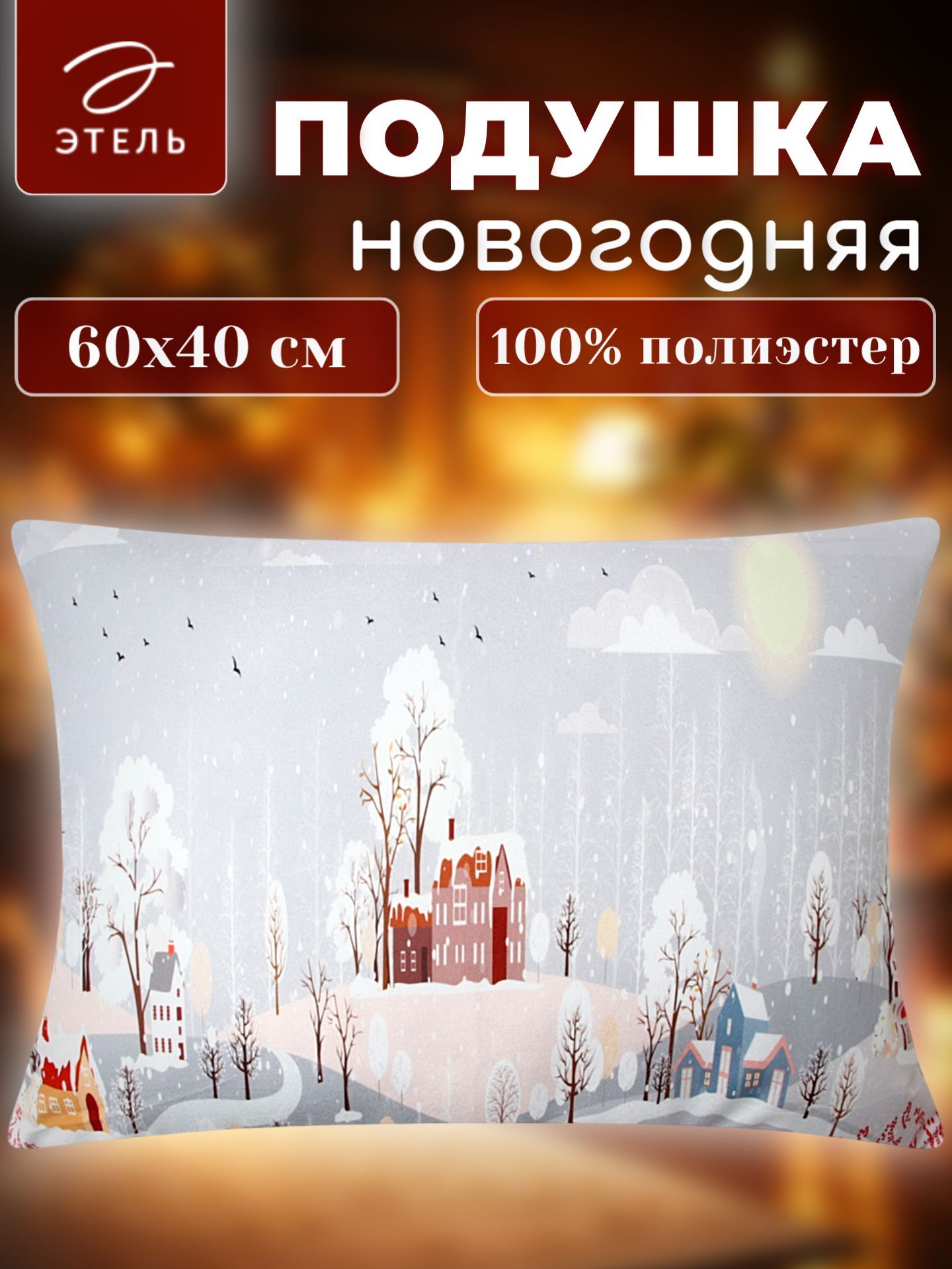 Новогодняя декоративная подушка Этель Winter city 60*40 см, велюровая, прикольная