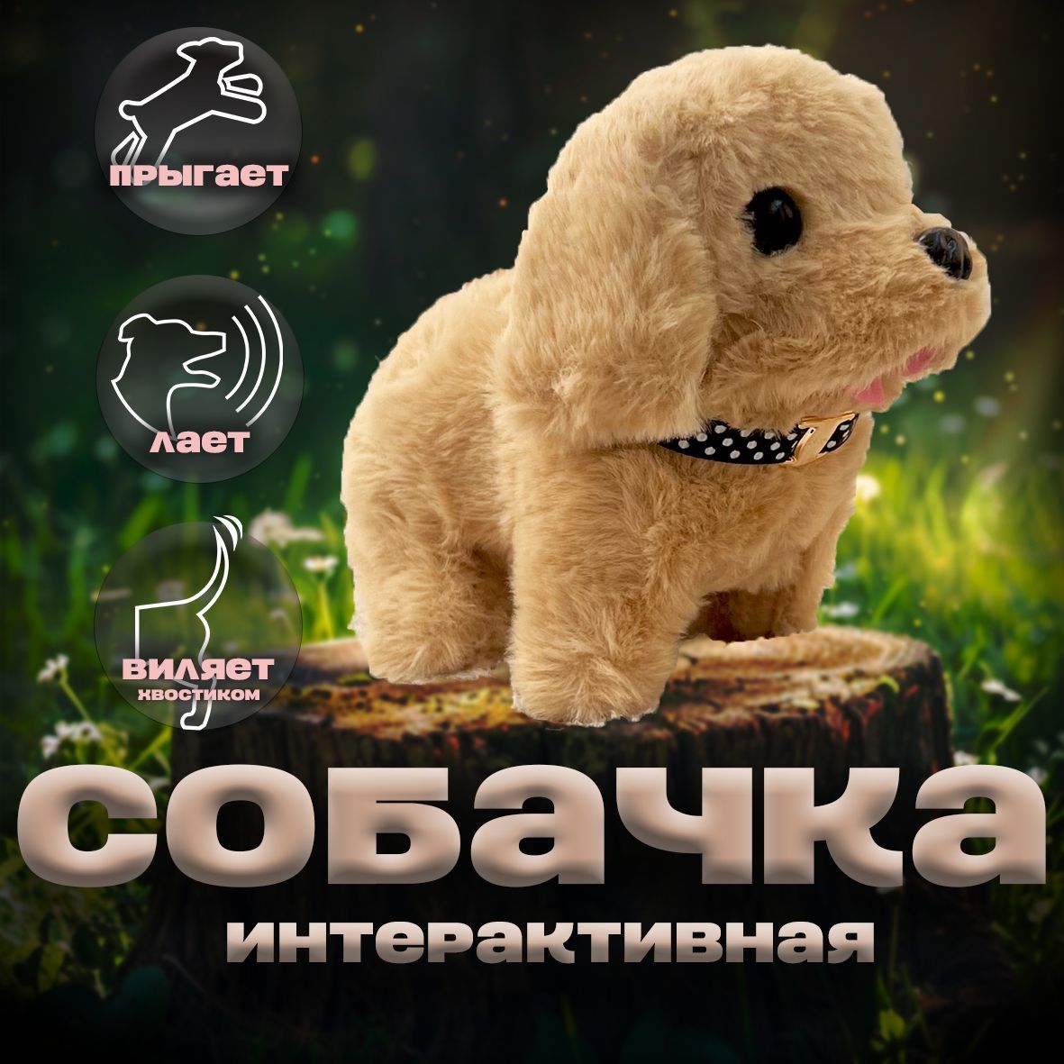 Интерактивная мягкая игрушка Собачка