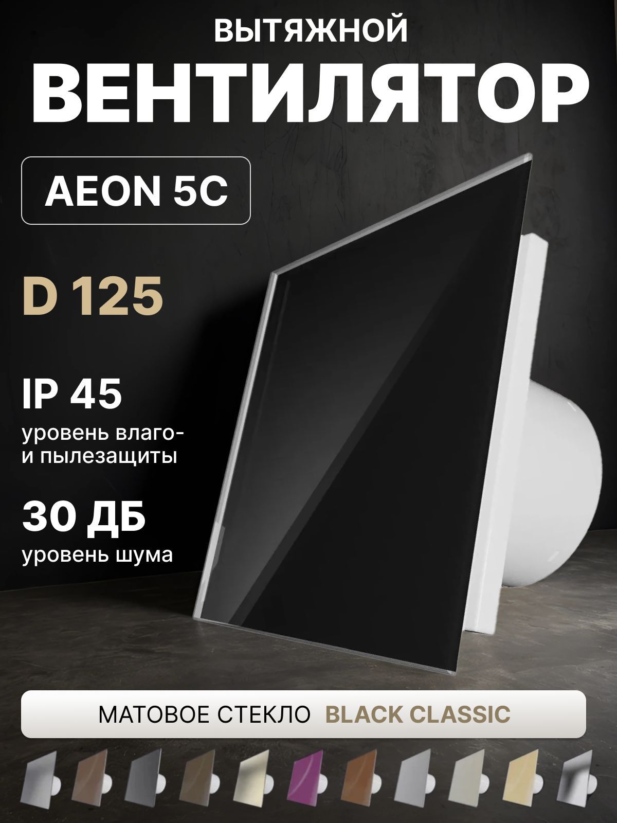 Вентилятор накладной AEON D125 обр.клапан DICITI