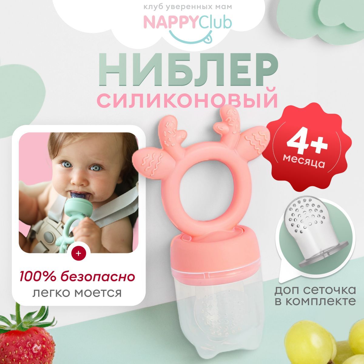 Ниблердляприкормамалыша,прорезывательолененокрозовый,NappyClub