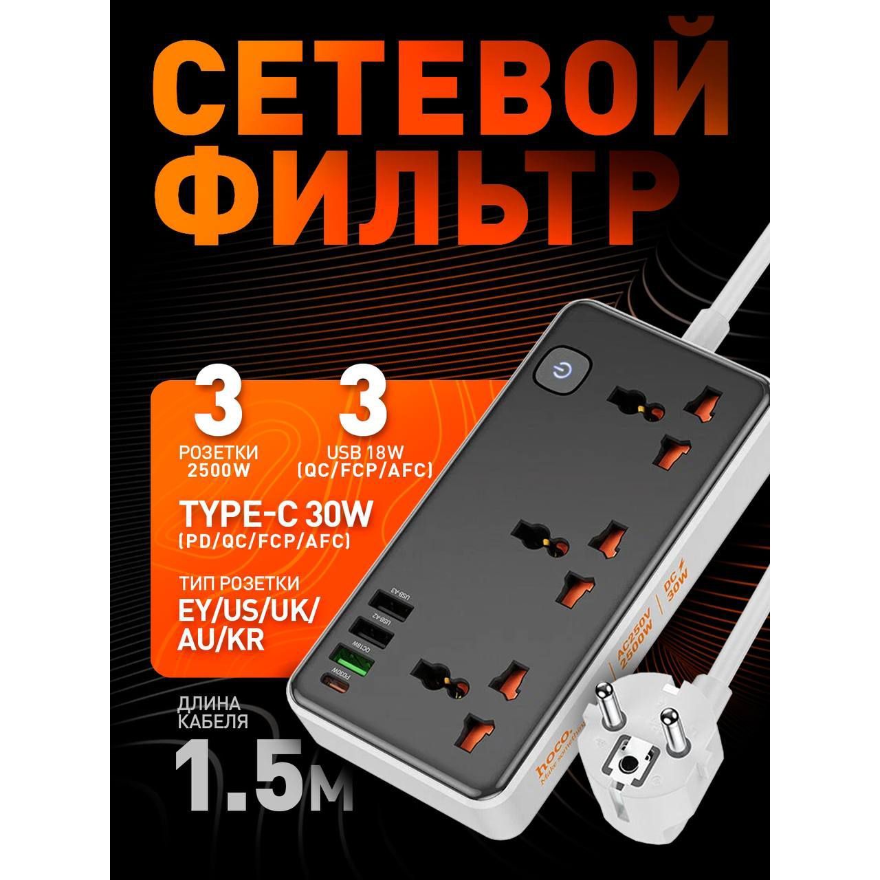 СетевойфильтрHocoAC8A1.5мкабель,3розетки+4USB30WPDQC3.02500W,цветЧерный