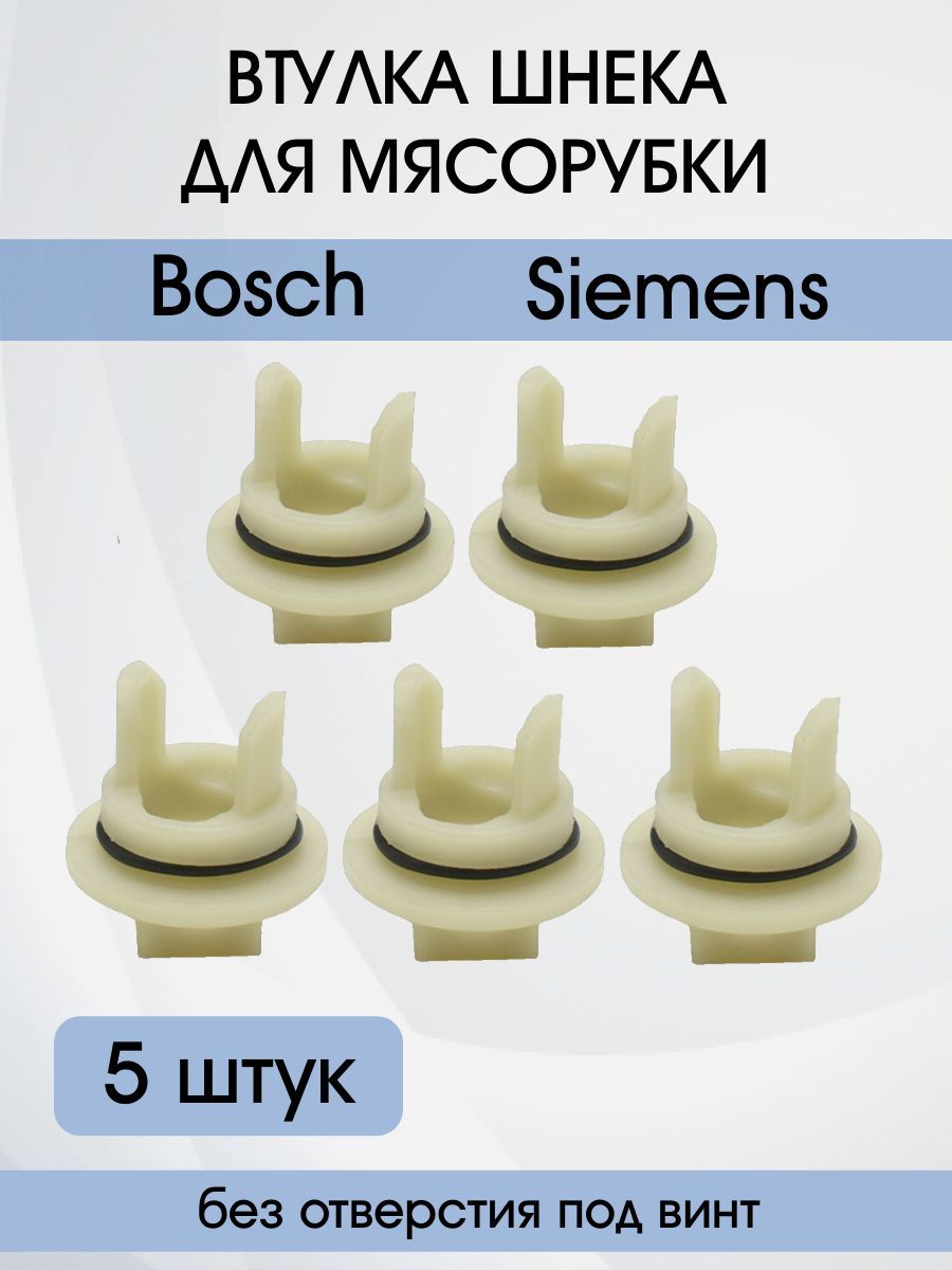 Втулка шнека для мясорубки Bosch, Siemens MFW**, MUM**, MUZ**, 418076, 020470, 5шт без отверстия