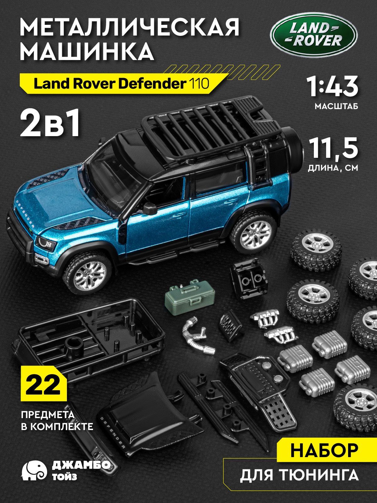 Сборная модель Машинка металлическая Land Rover Defender