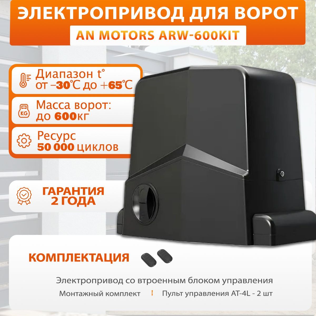 Автоматика для откатных ворот AN-Motors ARW-600KIT, 600 кг привод для откатных ворот, комплект: привод, монтажный комплект, 2 пульта