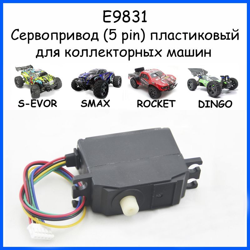 Сервопластиковая(5pin)дляRemoHobby1/16(Smax,S-Evor,Rocket,Dingo)