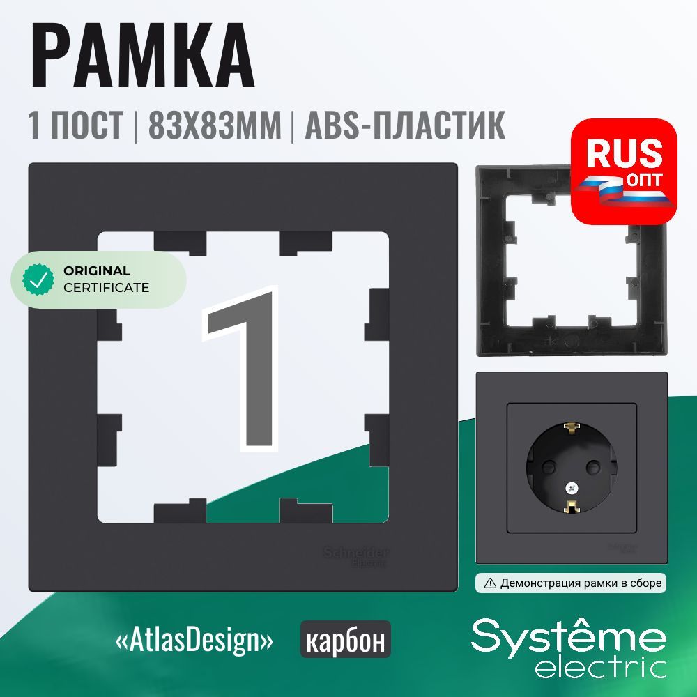 Рамка электроустановочная Systeme (Schneider) Electric AtlasDesign 1 пост, цвет карбон (ATN001001)