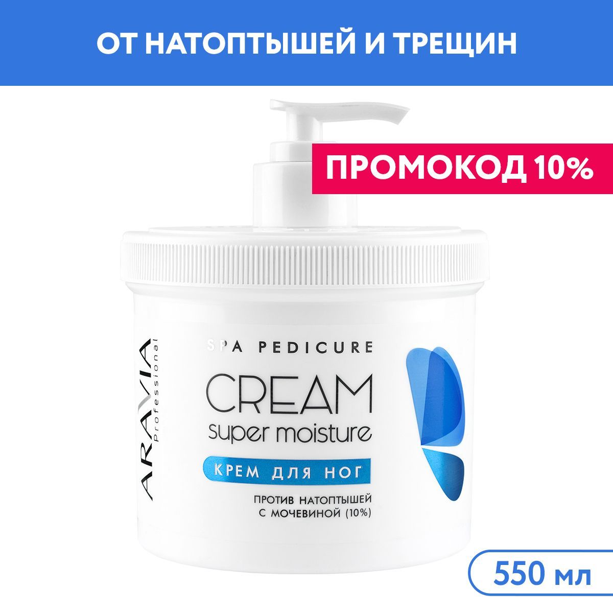 ARAVIA Professional Крем для ног "Super Moisture" от натоптышей с мочевиной, 550 мл