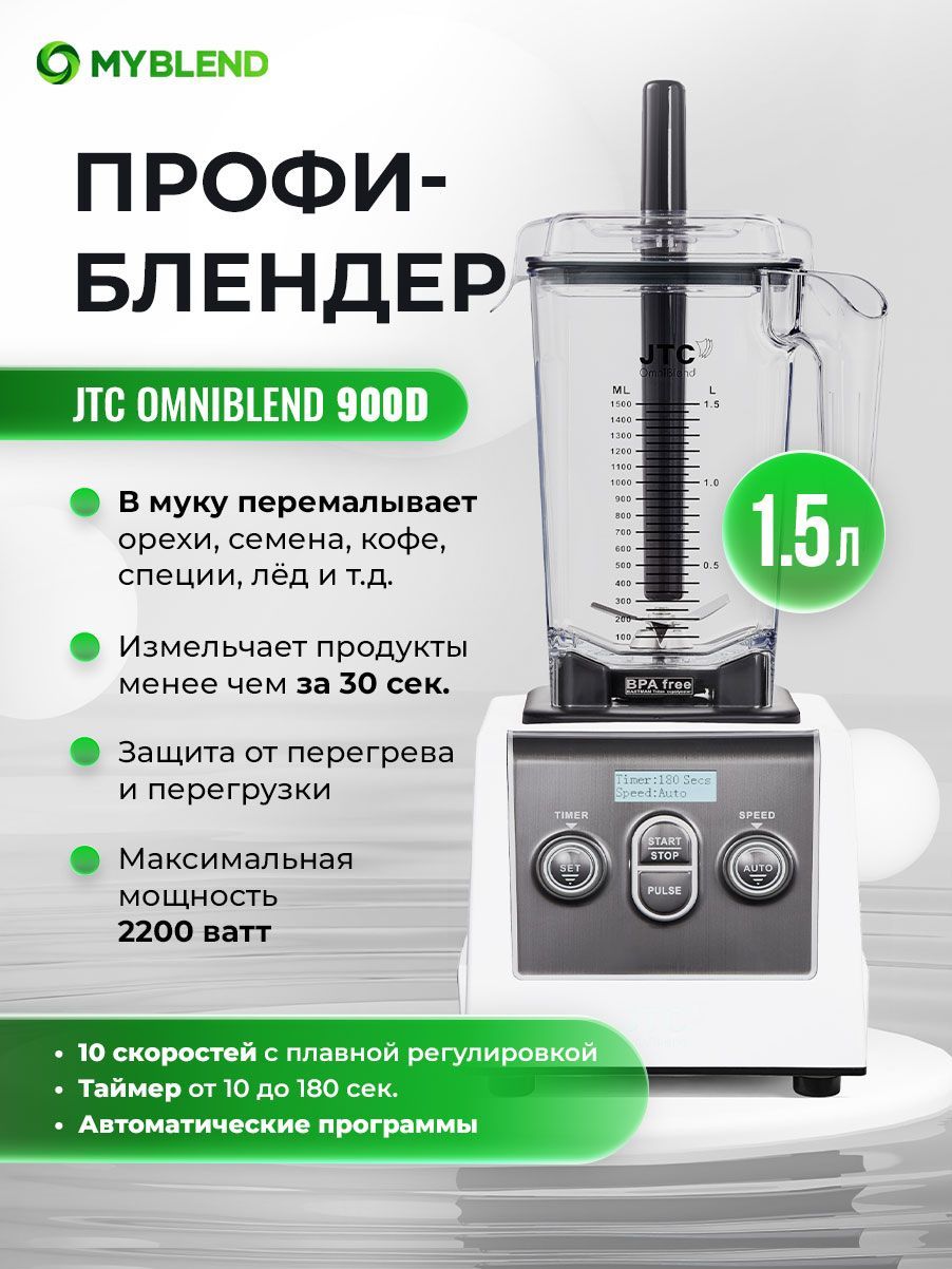 JTC Стационарный блендер 900D, белый