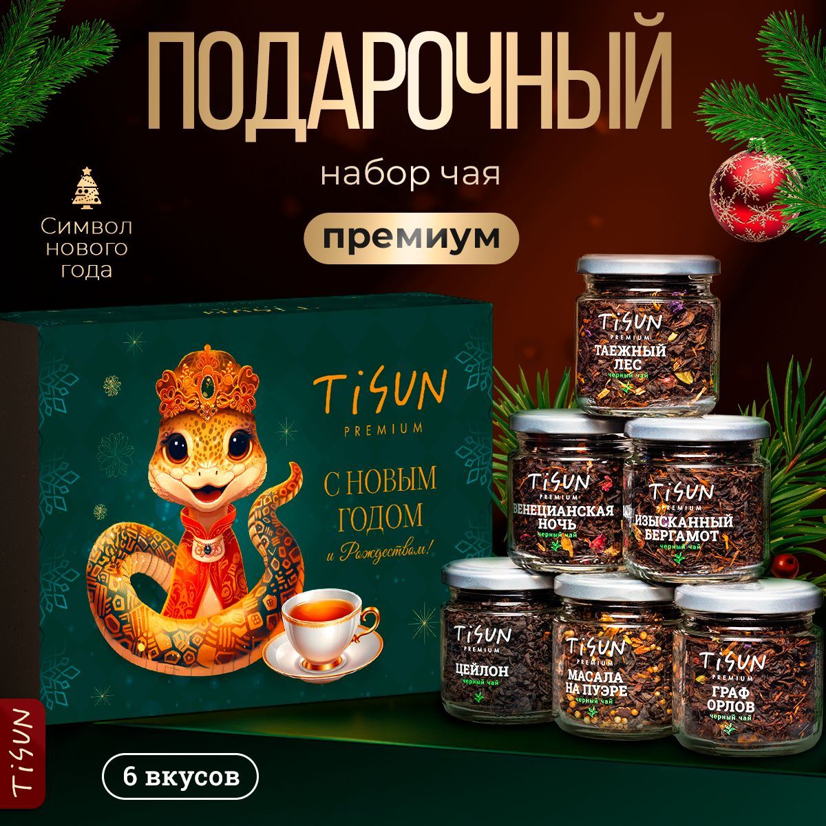 Чай листовой Tisun из 6 вкусов, ассорти: черный и зеленый / Подарок на Новый год мужчине, новогодний подарочный набор женщине