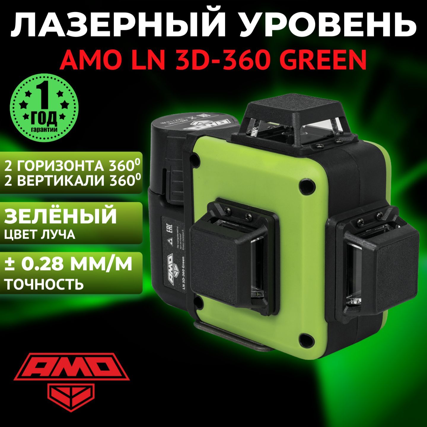 Лазерный уровень (нивелир) AMO LN 3D-360 Green