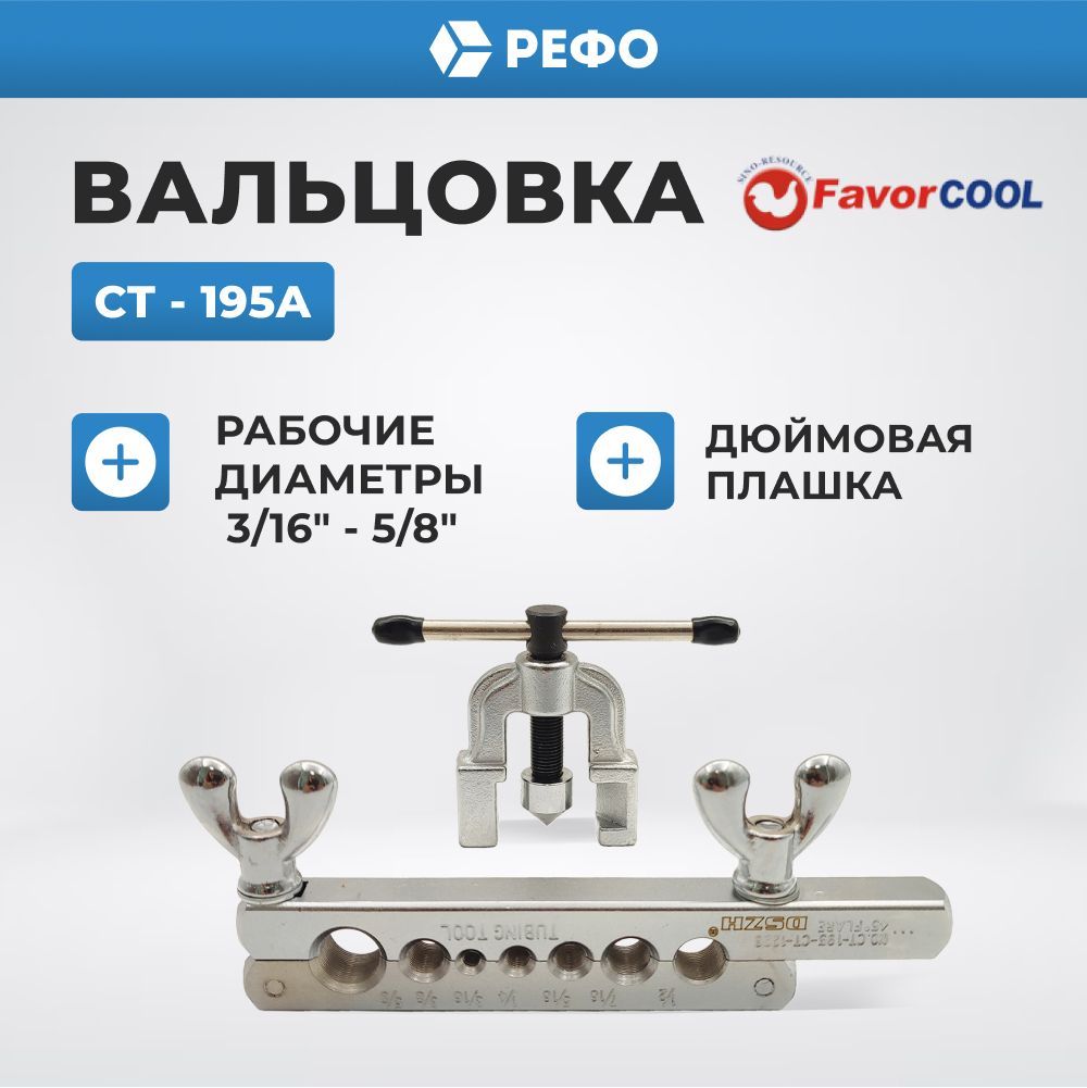 ВальцовкаFavorCoolCT-195А