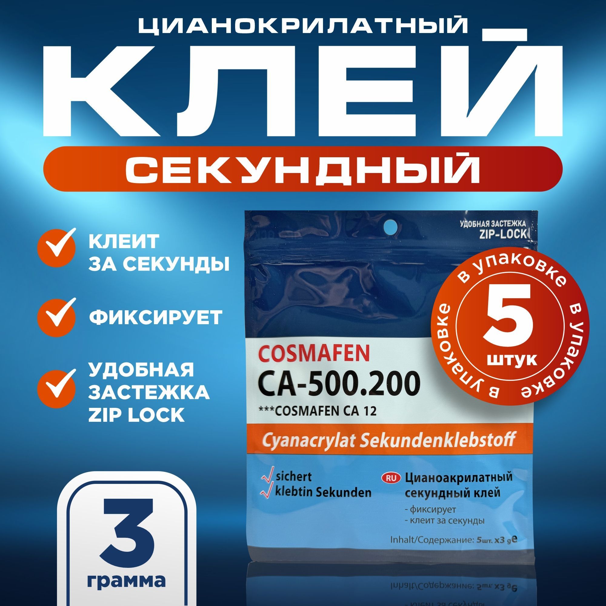 Клейстроительный3мл,5шт.