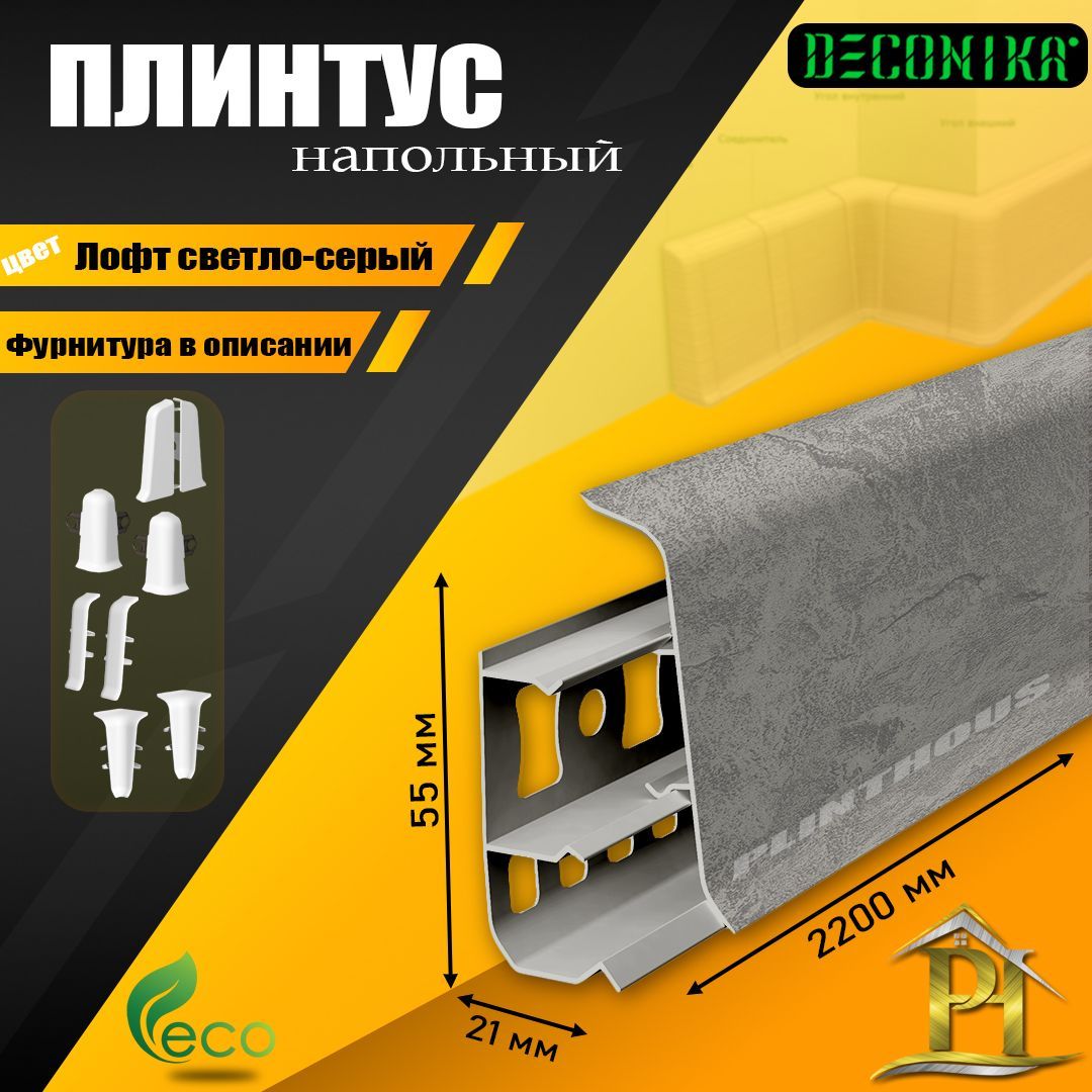 Плинтус напольный Деконика - DECONIKA 55мм - 547 Лофт светло-серый - 1шт