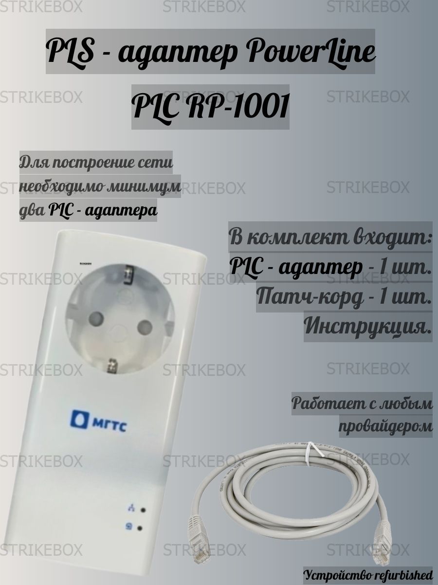 АдаптерPowerLinePLS-адаптерPowerLinePLCRP-1001