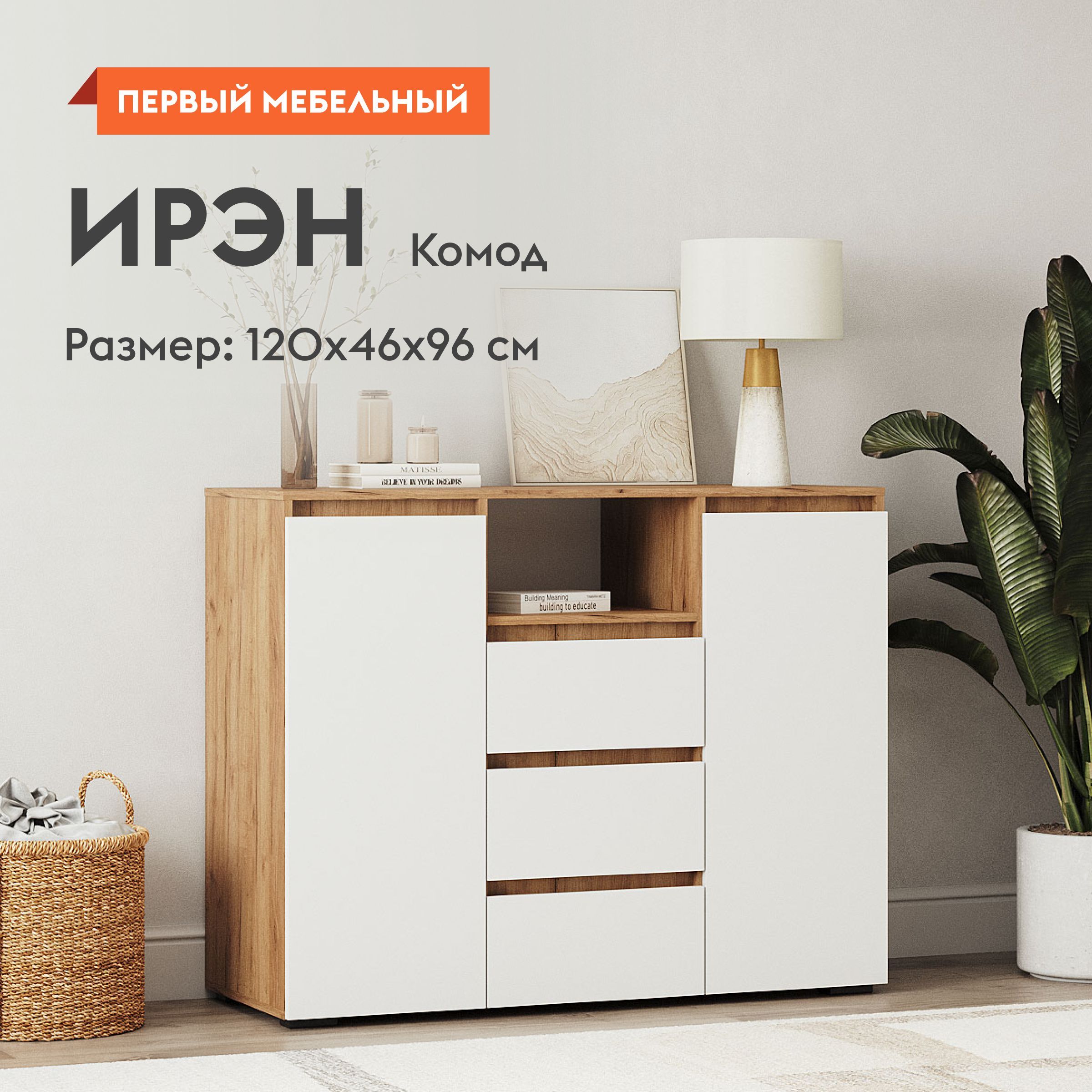 Комод для одежды Ирэн с ящиками, с полками, 120х46х96 см, Белый / Дуб Крафт золотой